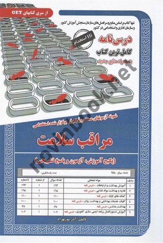 استخدامی مراقبت سلامت نوشته آذر پوربهرام انتشارات سامان سنجش